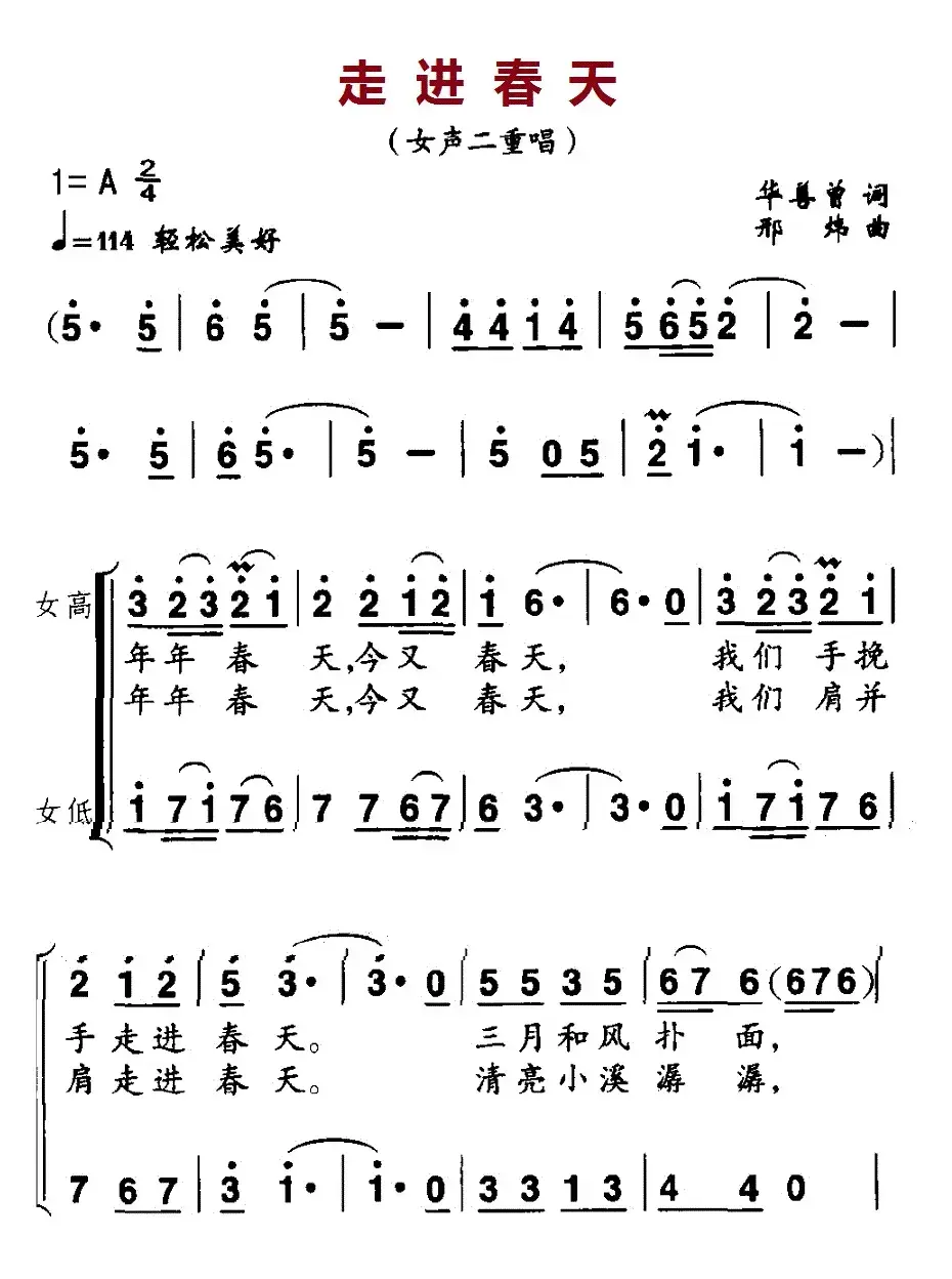 走进春天（华善曾词 邢炜曲、二重唱）