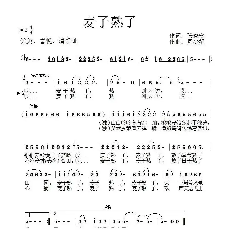 麦子熟了（张晓宏词 周少娟曲）