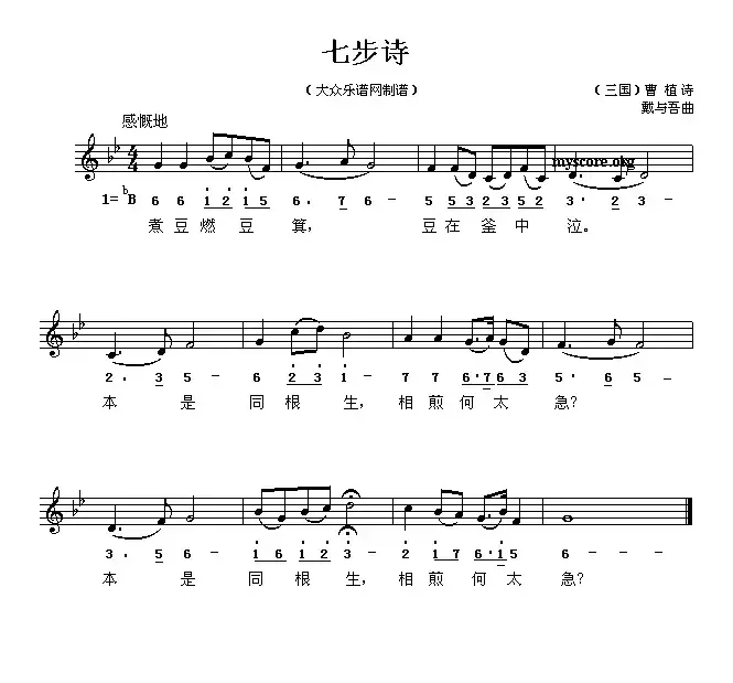 七步诗（[三国]曹植词 戴于吾曲、线简谱对照版）