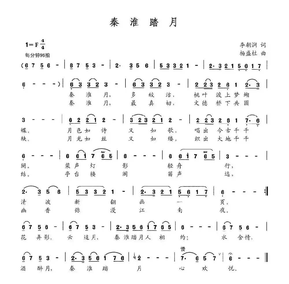 秦淮踏月（李朝润词 杨盛柱曲）