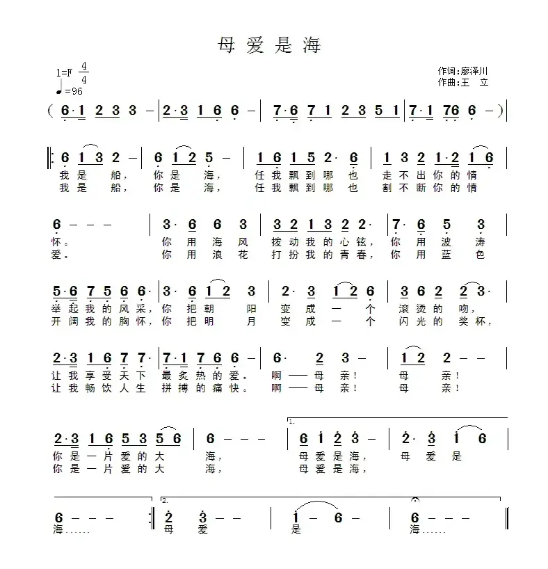 母爱是海（廖泽川词 王立曲）