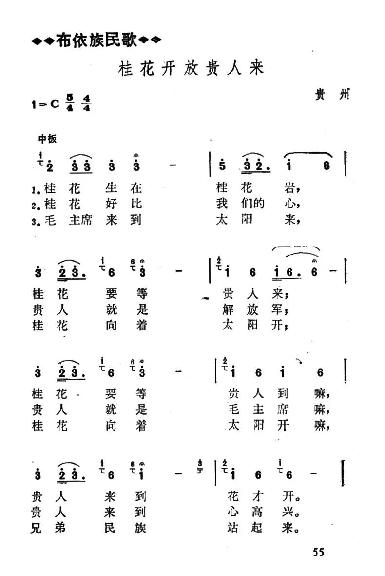 桂花开放贵人来（贵州贵阳花溪布依族民歌）