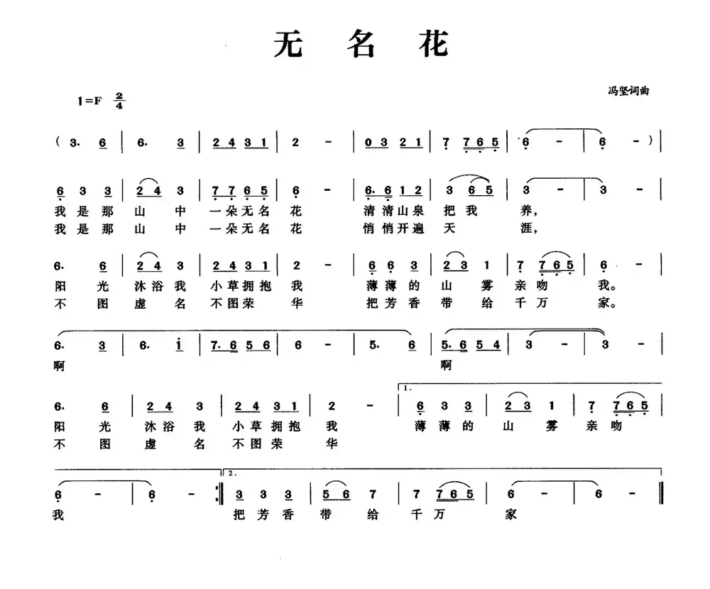 无名花（冯坚 词曲）