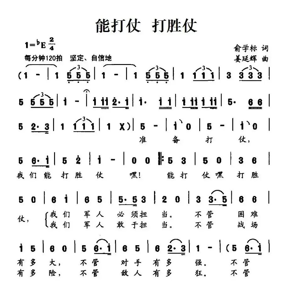 能打仗 打胜仗（俞学标词 姜延辉曲）