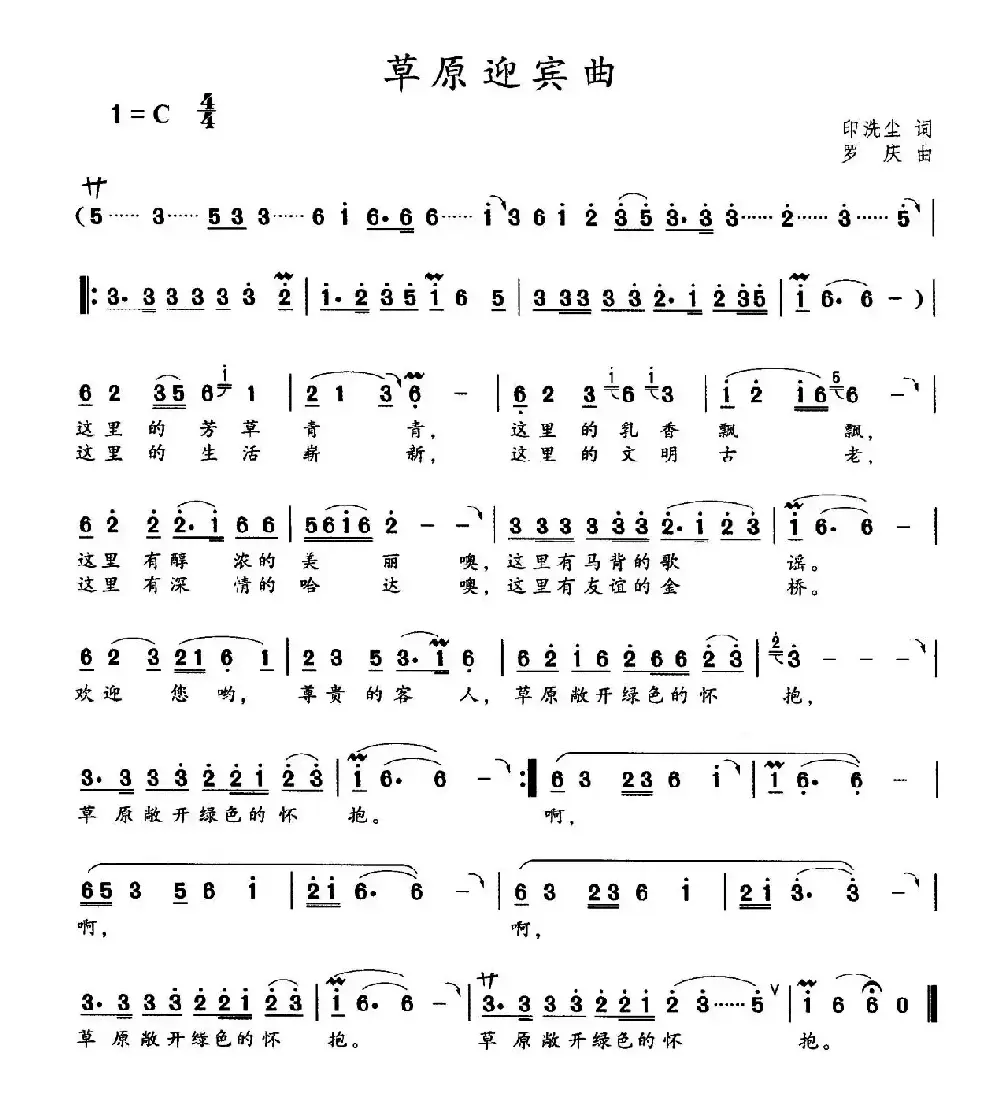 草原迎宾曲（印洗尘词 罗庆曲）