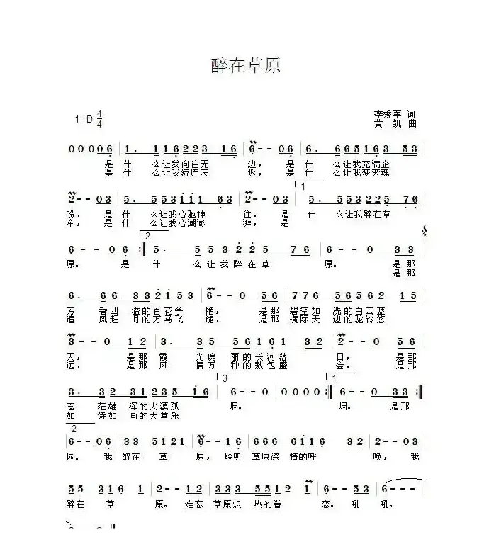 醉在草原（李秀军词 黄凯曲）