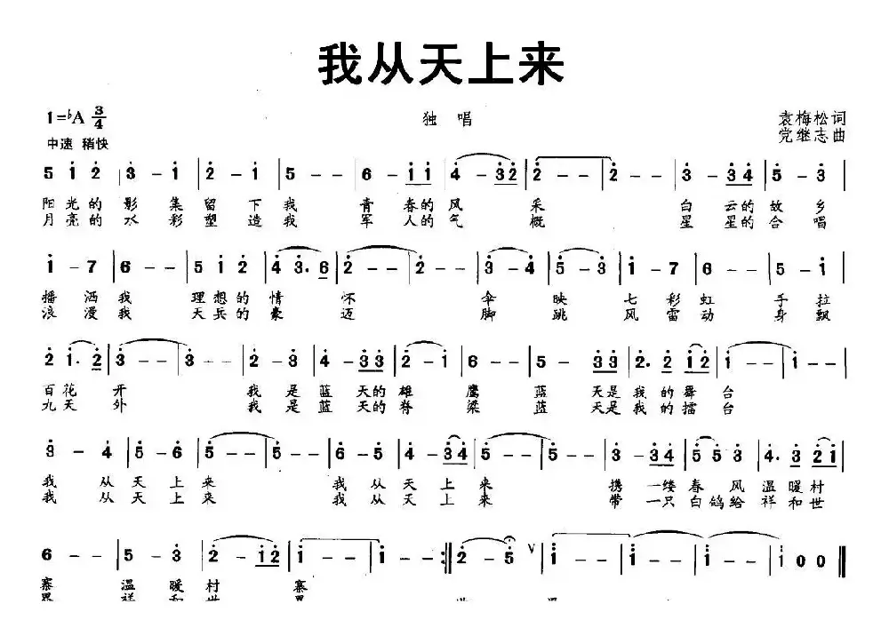 我从天上来（袁梅松词 党继志曲）