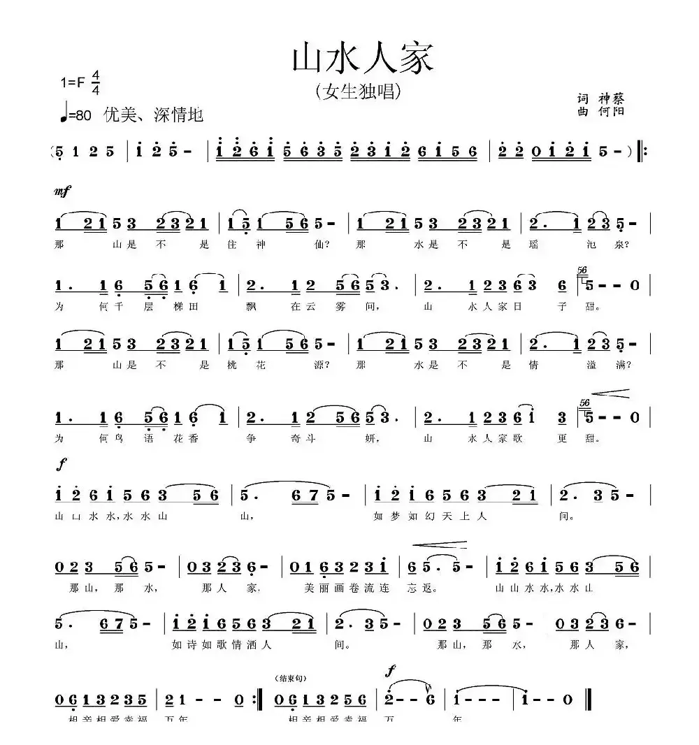 山水人家（神蔡词 何阳曲）