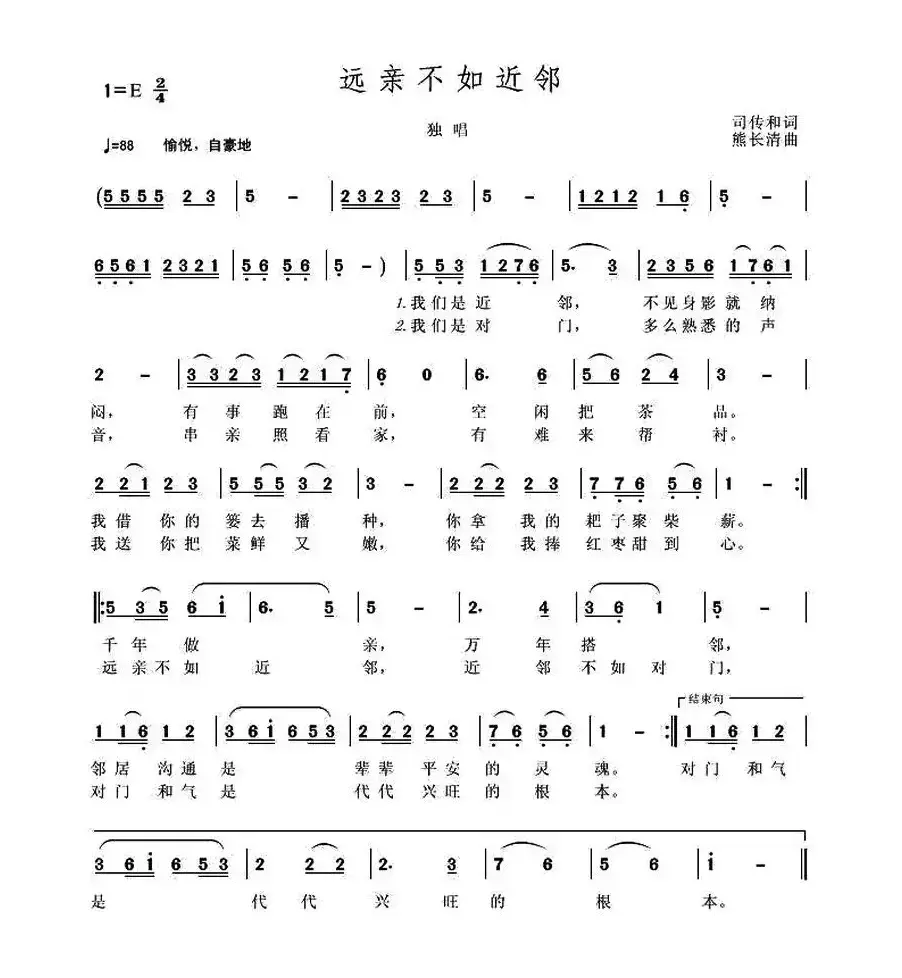 远亲不如近邻（司传和词 熊长清曲）