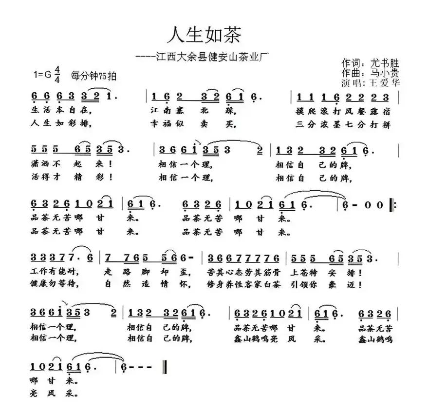 人生如茶（尤书胜词 马小贵曲）