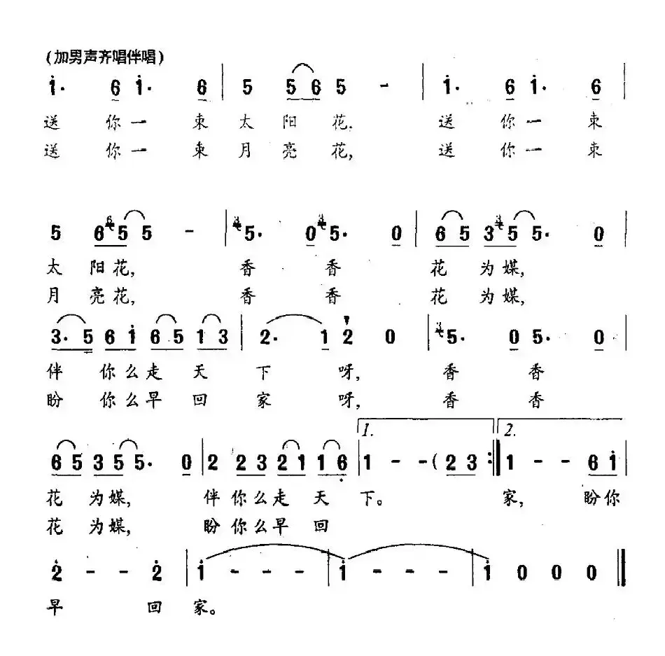 香香花为媒（华友国词 牟学农、寒桑曲）