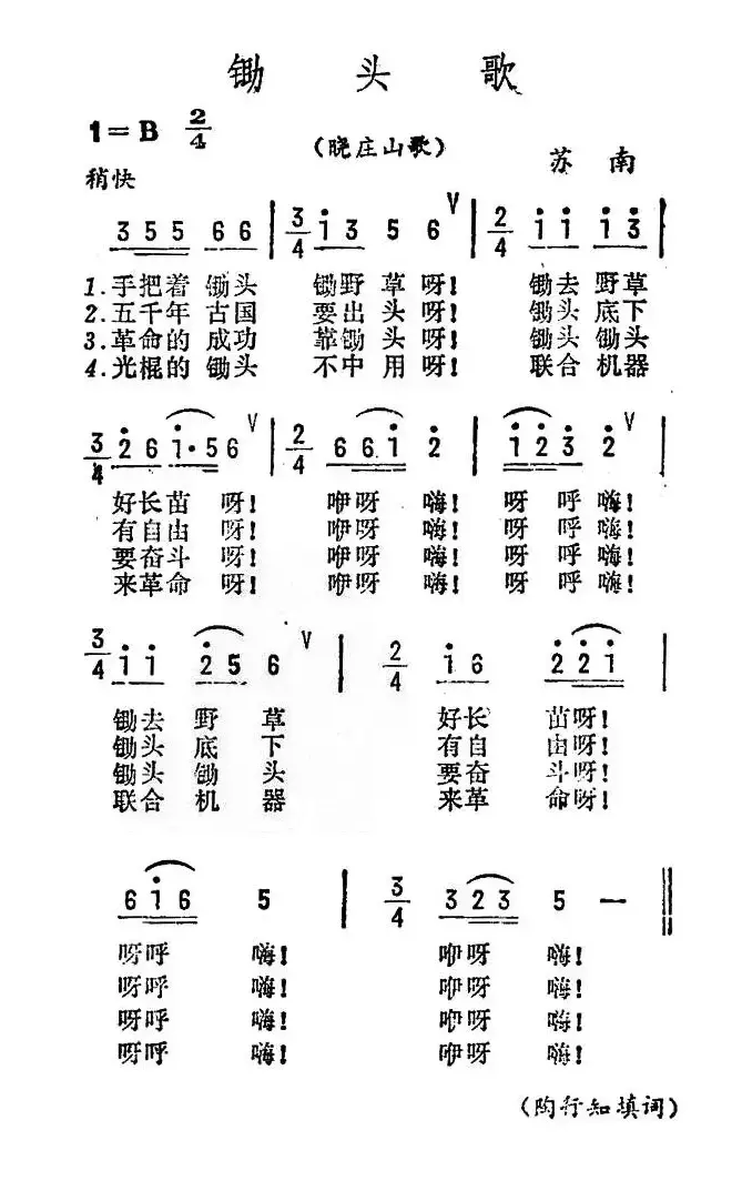 锄头歌（苏南晓庄山歌）