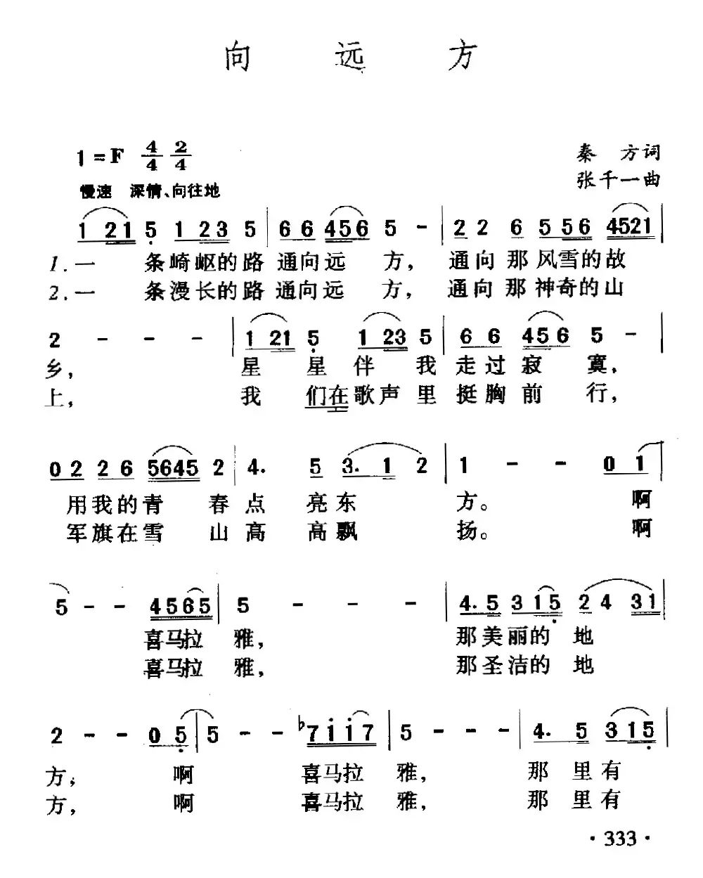 向远方（秦方词 张千一曲）