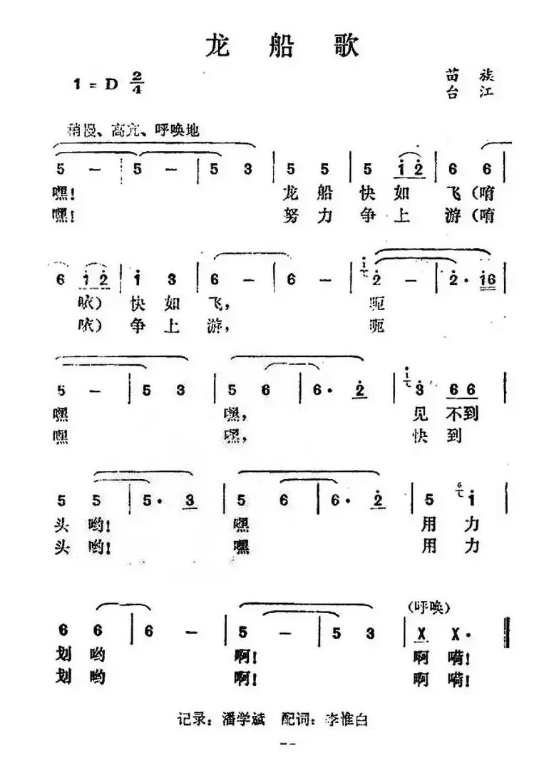 龙船歌（贵州台江苗族民歌）