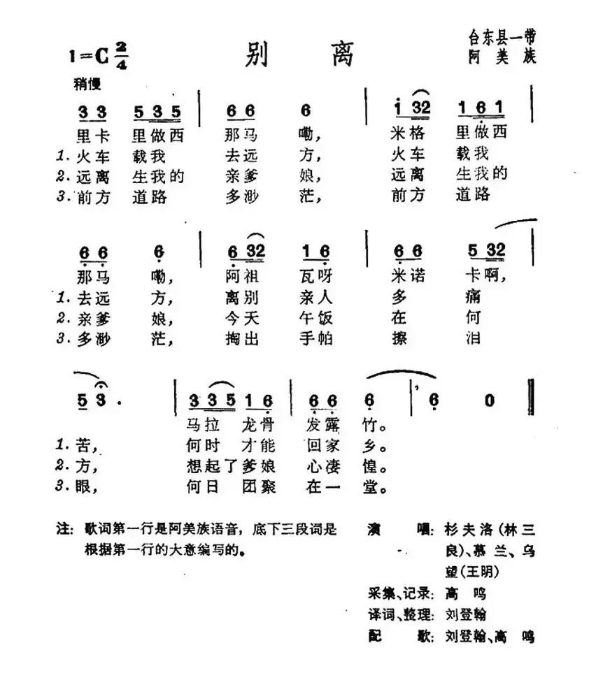 别离（台湾阿美族民歌）