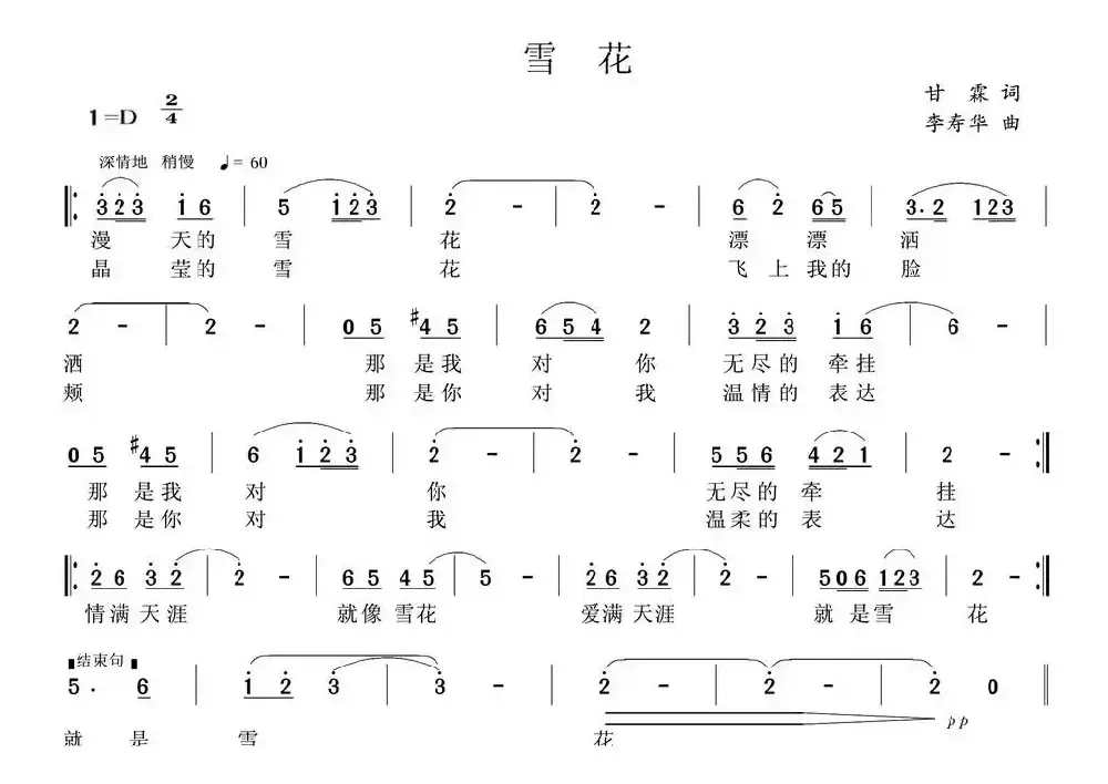 雪花（甘霖词 李寿华曲）