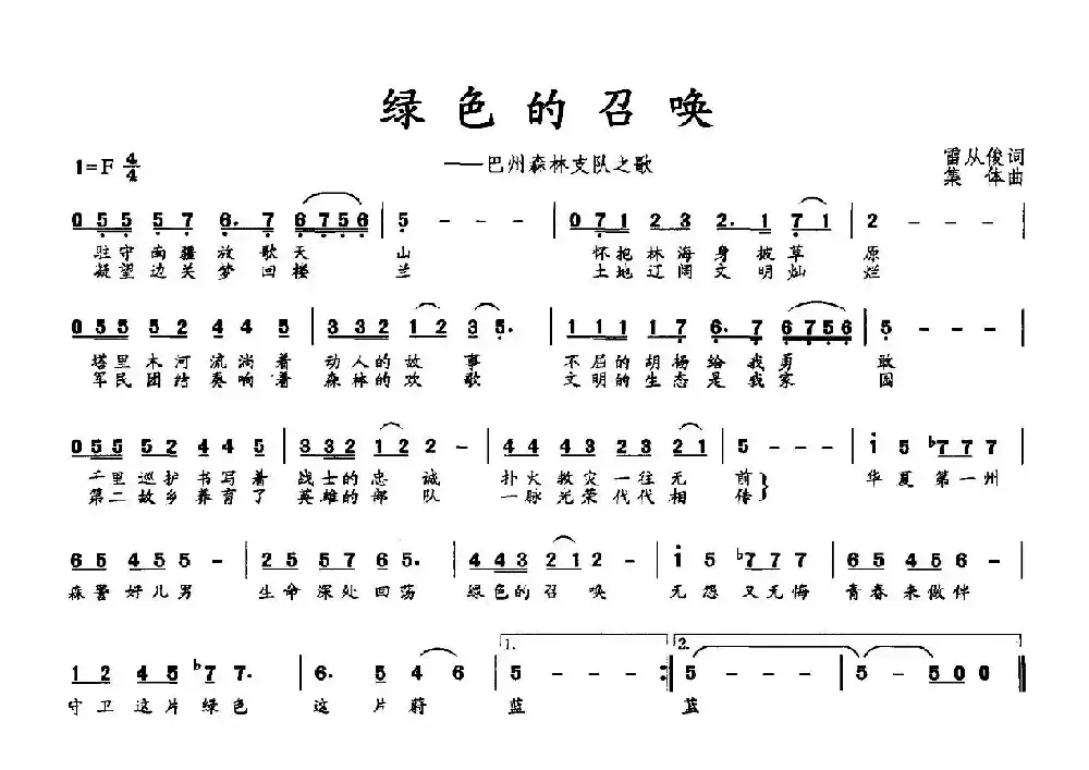 绿色的召唤（巴州森林支队之歌）