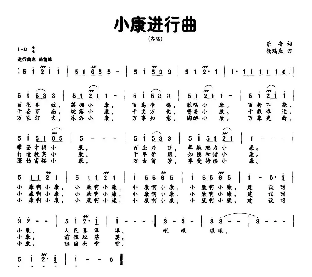 小康进行曲（任杨词 杨瑞庆曲）