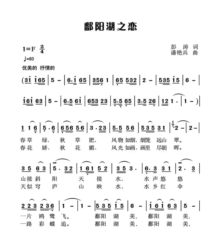 鄱阳湖之恋（彭涛词 潘艳兵曲）