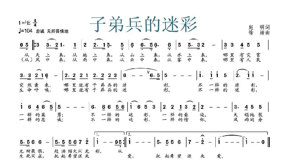 子弟兵的迷彩（赵明词 徐涛曲）