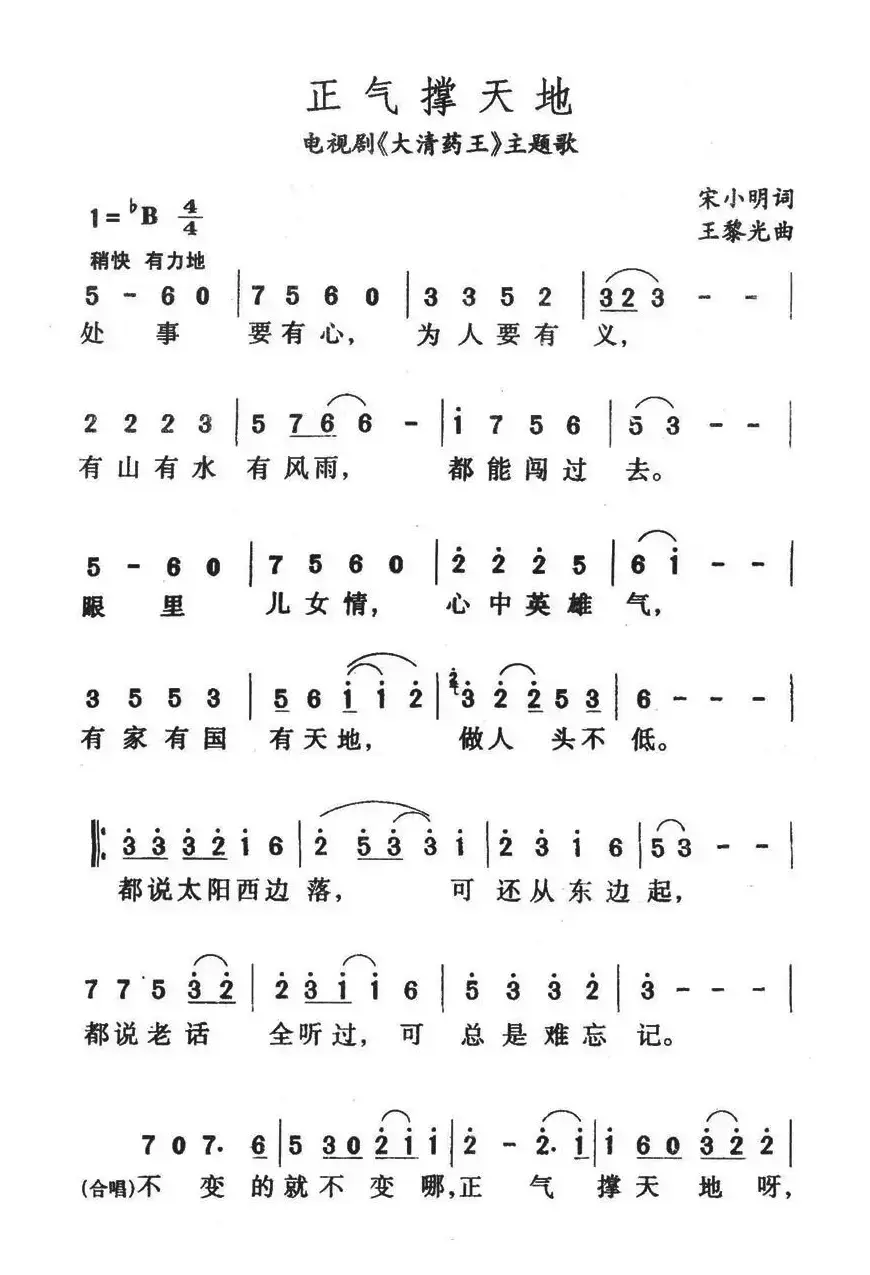 正气撑天地（电视剧《大清药王》主题歌）