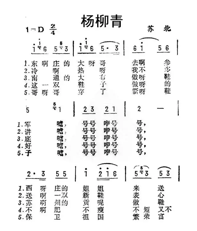 杨柳青（东庄的大哥去参军）（苏北民歌）