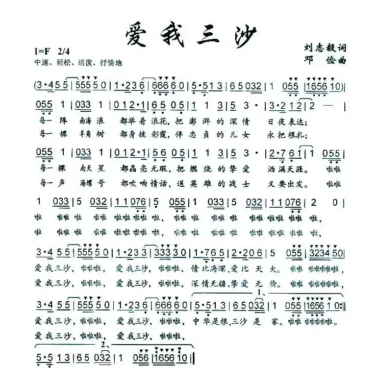 爱我三沙（刘志毅词 邓俭曲）