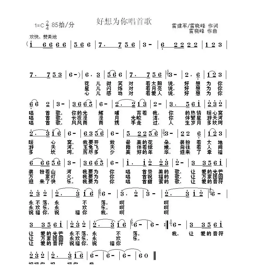 好想为你唱首歌（雷建军词 雷建军 雷晓峰曲）