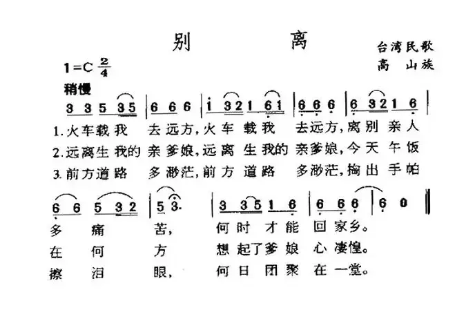 别离（台湾阿美族民歌）