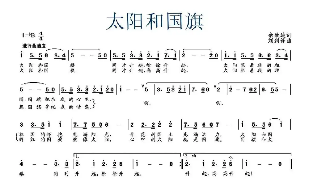 太阳和国旗（佘致迪 词 刘剑锋曲）