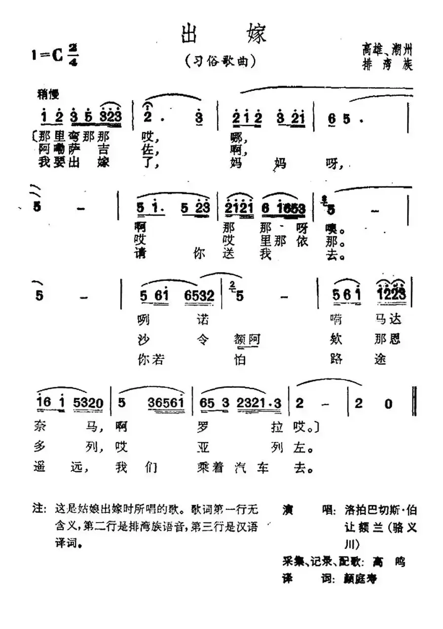 出嫁（台湾排湾族民歌）