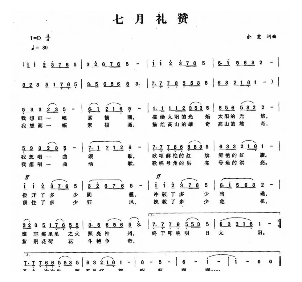 七月礼赞（余雯词 余雯曲）