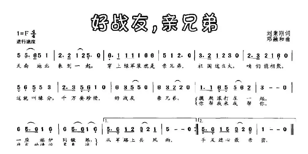 好战友，亲兄弟（刘秉刚词 邓融和曲）