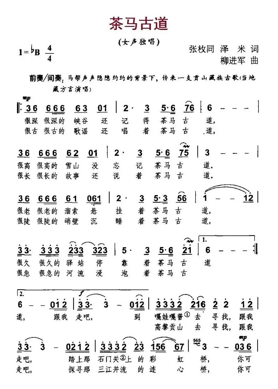 茶马古道（张枚同、泽米词 柳进军曲）