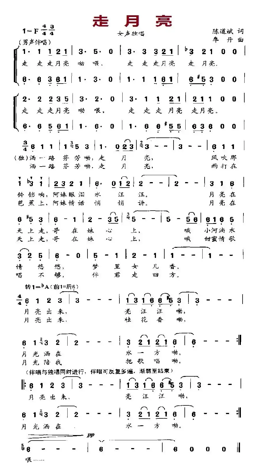 走月亮（陈道斌词 牟丹曲）