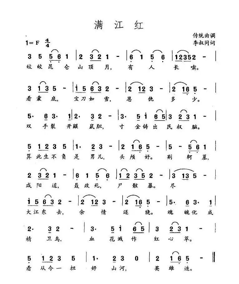 满江红（李叔同作词版）