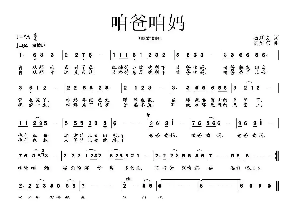 咱爸咱妈（石顺义词 胡旭东曲）