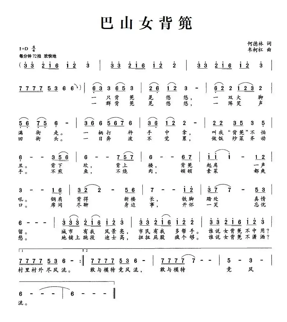 巴山女背篼（何德林词 韦柯杠曲）