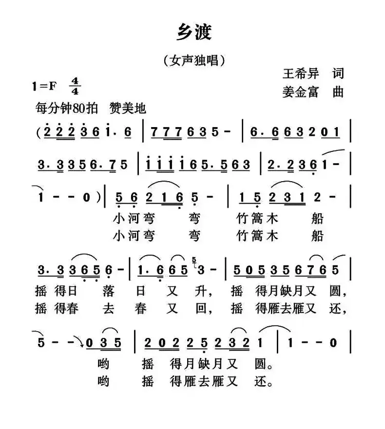 乡渡（王希异词 姜金富曲）