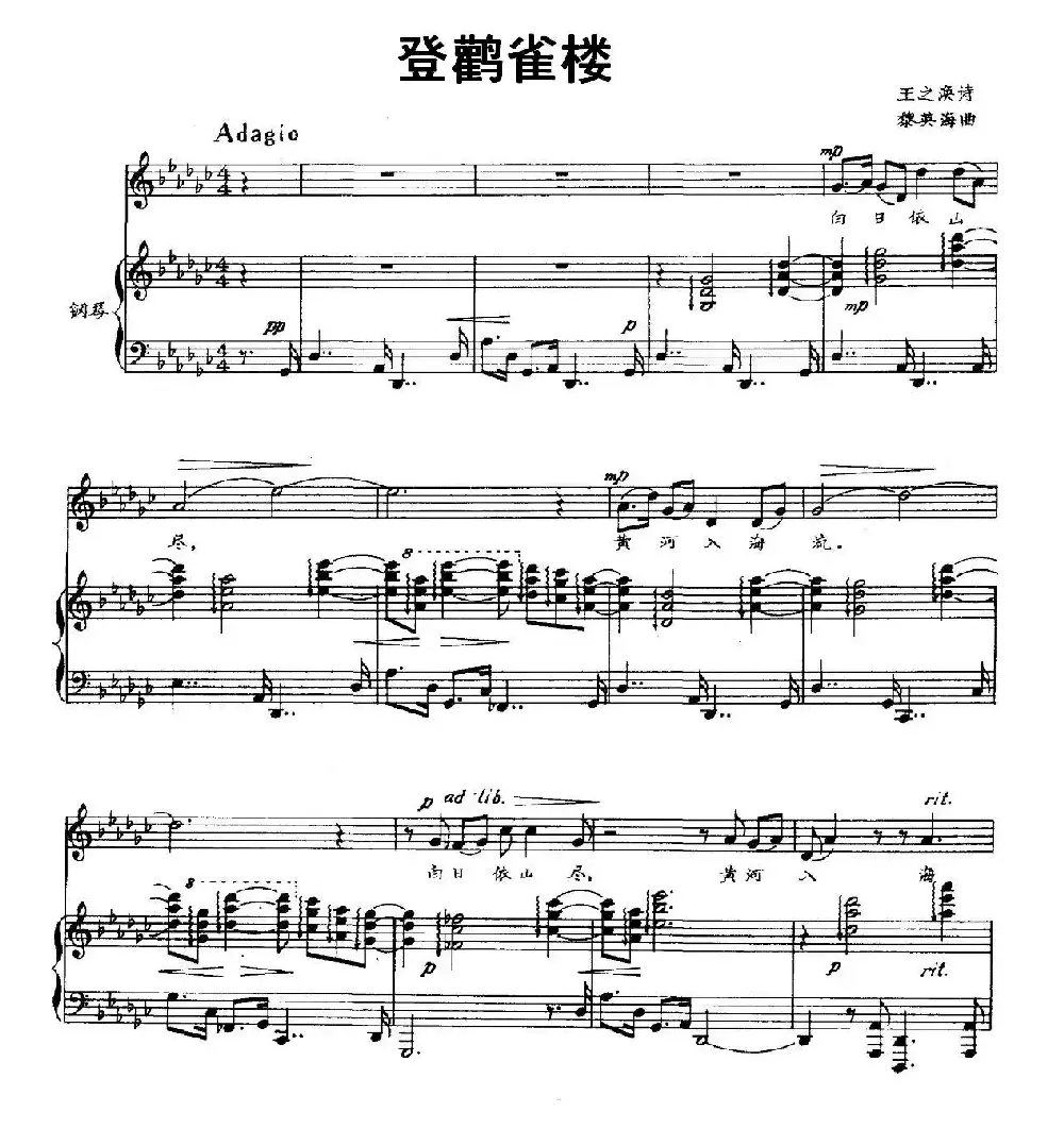 登鹳雀楼（[唐]王之涣词 黎英海曲、正谱）