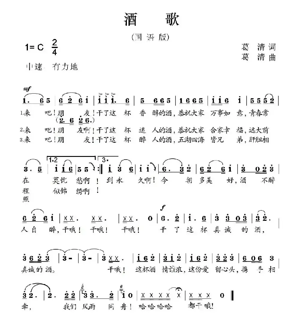 酒歌（葛清词曲、国语版）