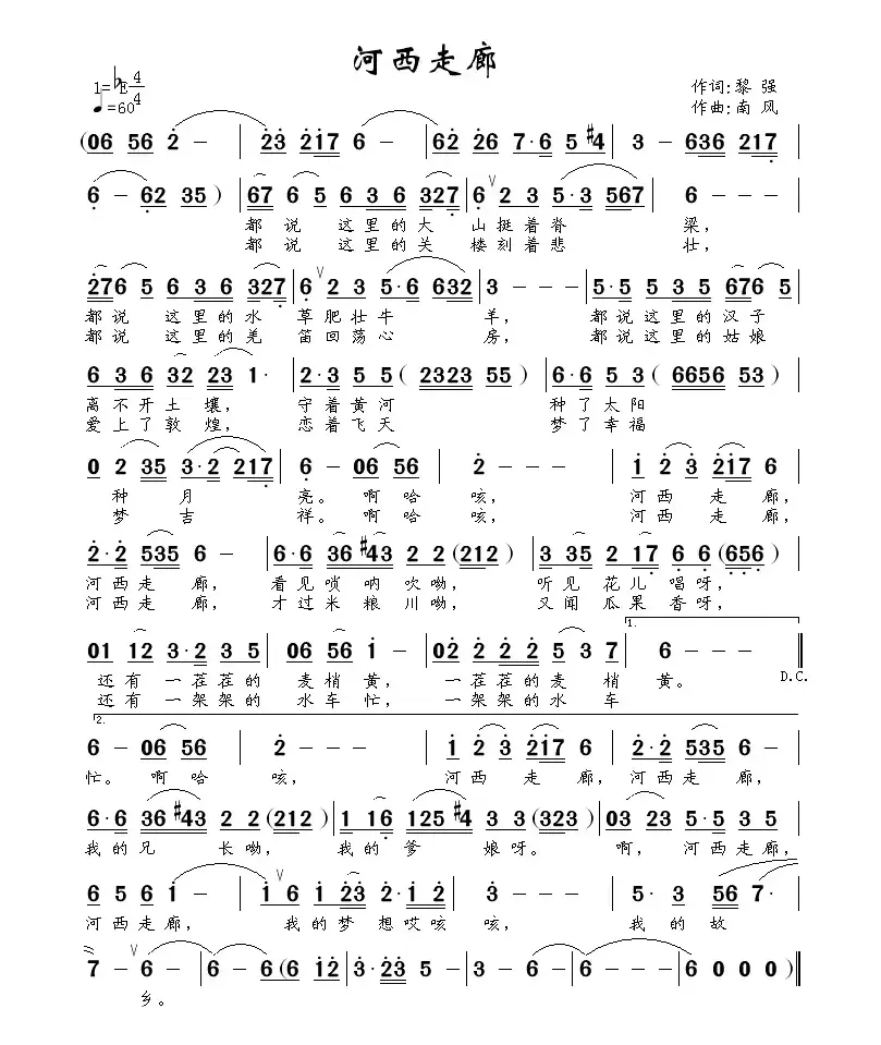 河西走廊（黎强词 南风曲）