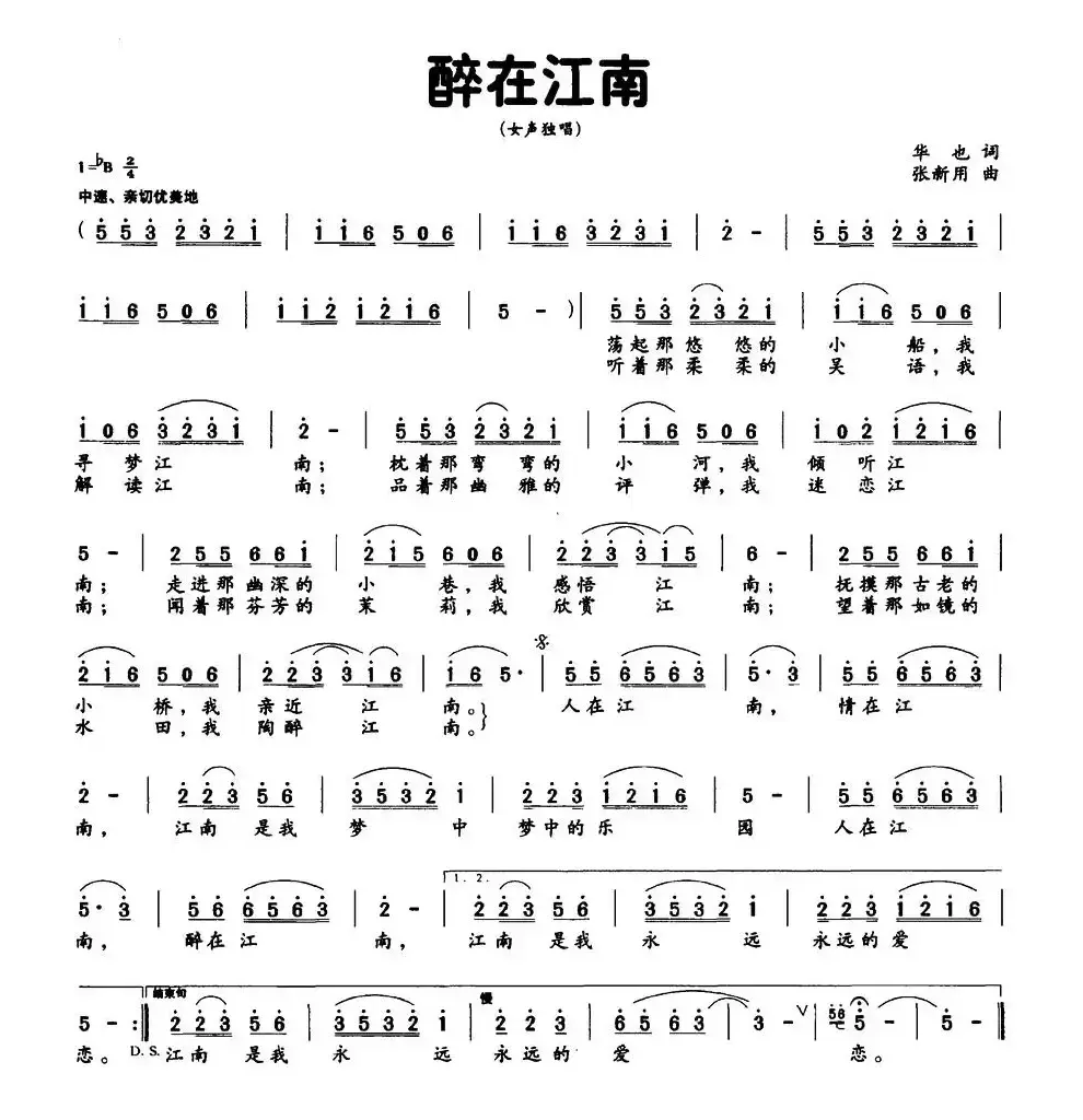 醉在江南（华也词 张新用曲）