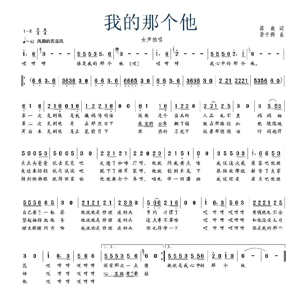 我的那个他（蒋巍词 黄于群曲）