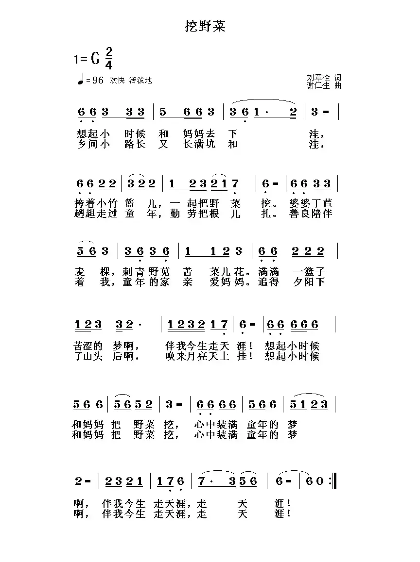 挖野菜（刘章栓词 谢仁生曲）