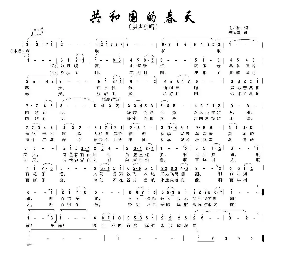 共和国的春天（俞广德词 蔡体润曲）