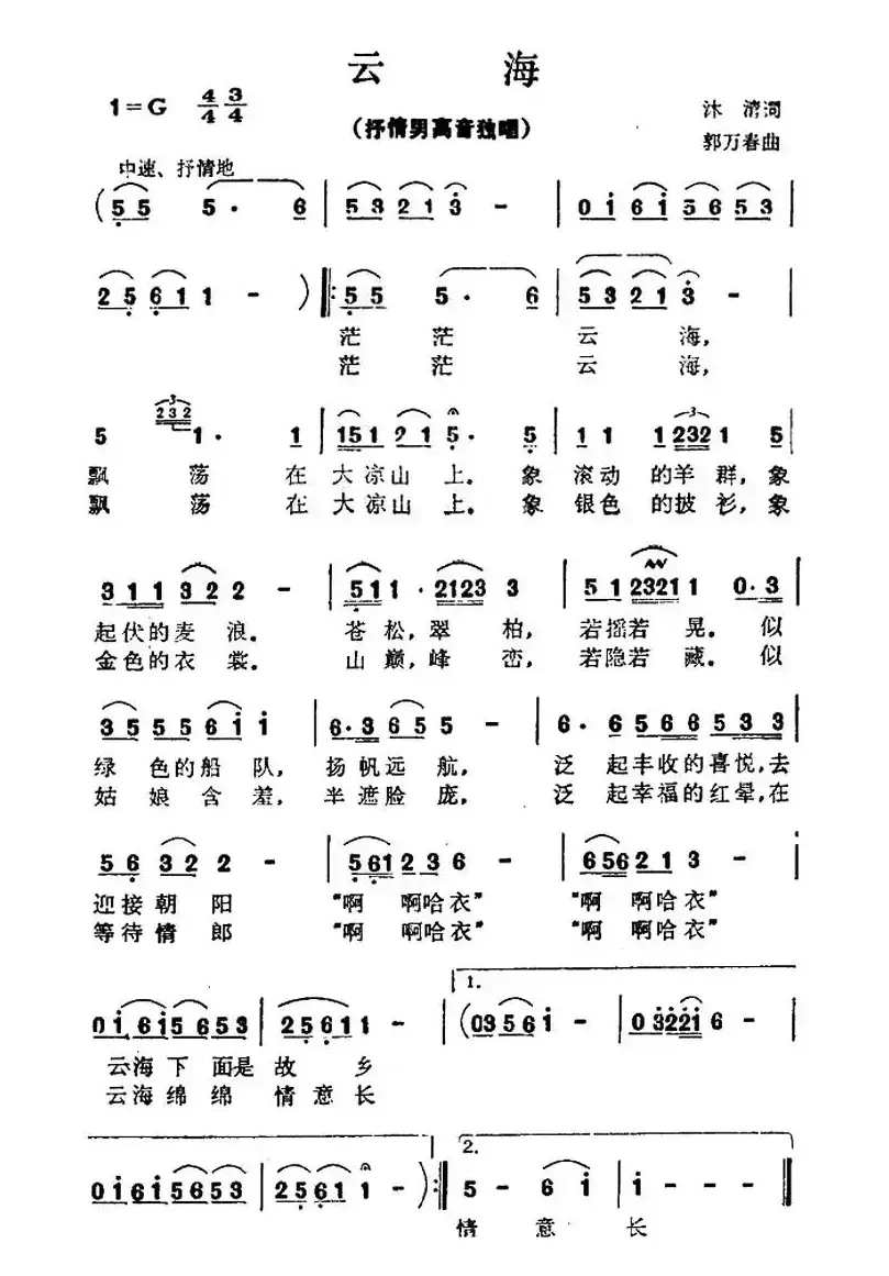 云海（沐清词 郭万春曲）