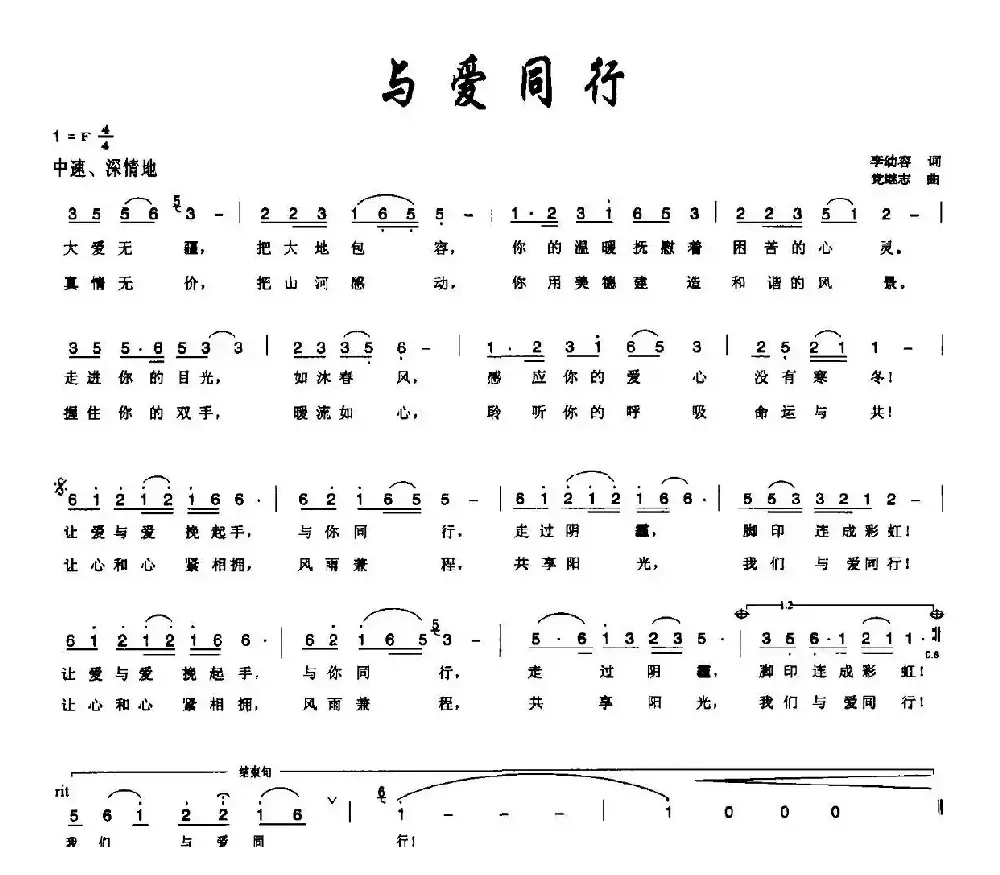 与爱同行（李幼容词 党继志曲）