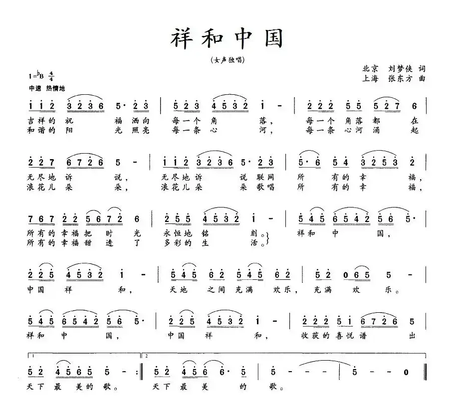 祥和中国（刘梦侠词 张东方曲）