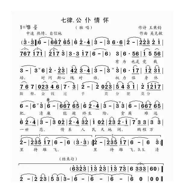 七律.公仆情怀（王秉钧词 吴克敏曲）